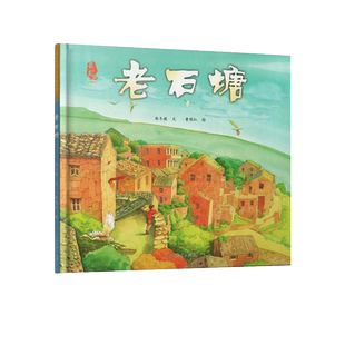 老石塘(精)/最美中国系列图画书