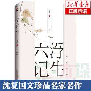 浮生六记 正版 胡歌力荐 沈复国文珍品名家名作清代文学扛鼎之作民国文学随笔国学典藏书系白话精校原文畅销书籍 汪涵