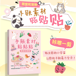 手账初学者高颜值素材手账合集 手账可撕素材拼贴灵感素材册 手账素材贴贴贴 萌宠和萌物