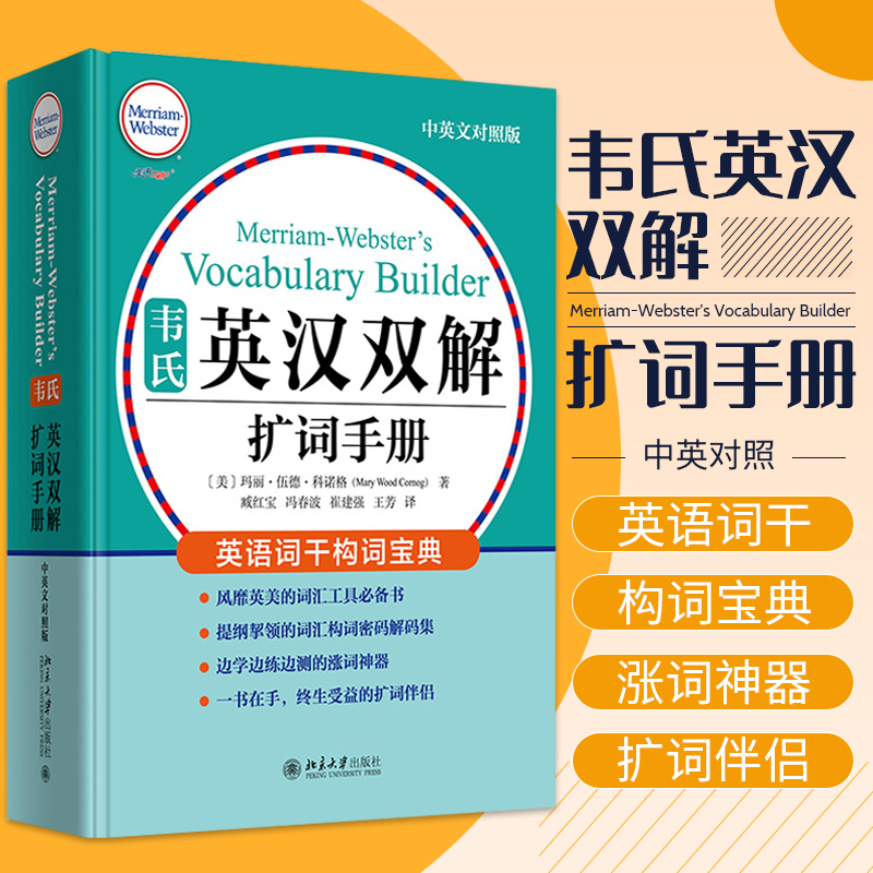 正版韦氏英汉双解扩词手册英语词干构词宝典玛丽•伍德•科诺格词汇工具书韦小绿中英对照英语记背单词神器北京大学出版社