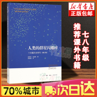 推 现货 新华书店畅销书排行榜正版 茨威格 群星闪耀时 十四篇历史特写 著 增订第五版 荐阅读 译 人类 三联书店 舒昌善 斯蒂芬