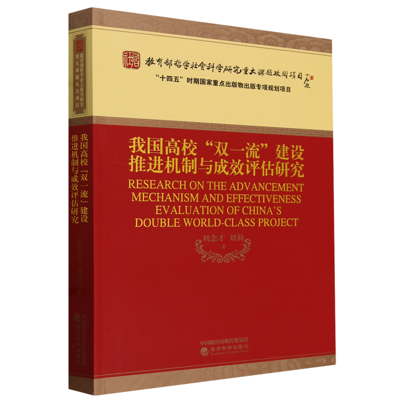 我国高校“双一流”建设推进机制与成效评估研究