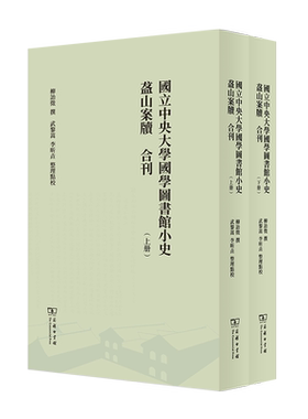 国立中央大学国学图书馆小史 盋山案牍 合刊(全两册)