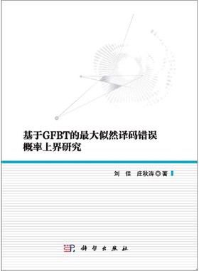 基于GFBT的最大似然译码错误概率上界研究