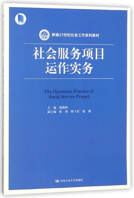 社会服务项目运作实务 赵海林 主编 正版书籍