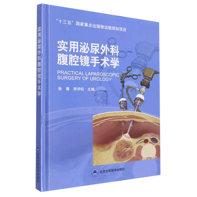 实用泌尿外科腹腔镜手术学