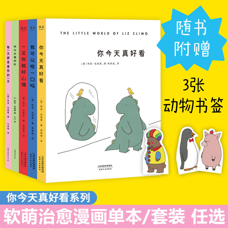 你今天真好看一见你就好心情我可以咬一口吗 你今天真好吃每 都是爱你的 共5册你真好看123莉兹克里莫暖心治愈绘本漫画正版书籍