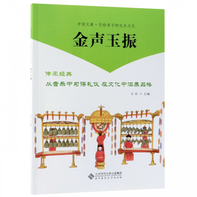 金声玉振/中国元素写给孩子的礼乐文化图片