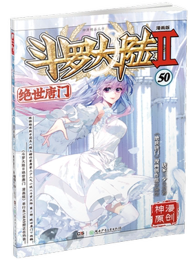 斗罗大陆Ⅱ绝世唐门漫画版50