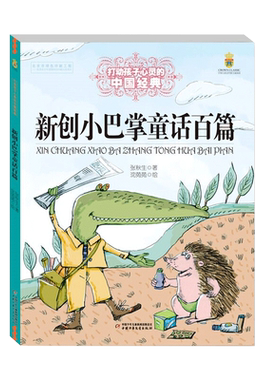 打动孩子心灵的中国经典—— 新创小巴掌童话百篇