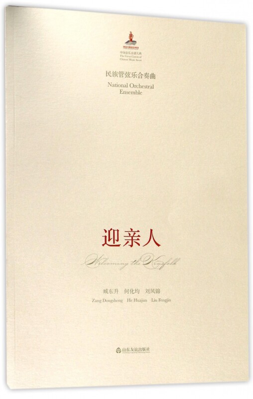 迎亲人(民族管弦乐合奏曲)/中国音乐总谱大典