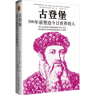 古登堡：500年前塑造 世界的人 为什么发明活字印刷术的是中国人毕昇 用它塑造 世界的是德国人古登