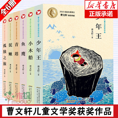 正版曹文轩儿童文学获奖作品全套6册 曹文轩作品精选集少年王鱼鹰青塔孤独之旅 7-10-14岁儿童课外读物青少年校园小说阅读书籍正版