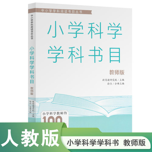 中小学学科阅读书目丛书 小学科学学科书目：教师版