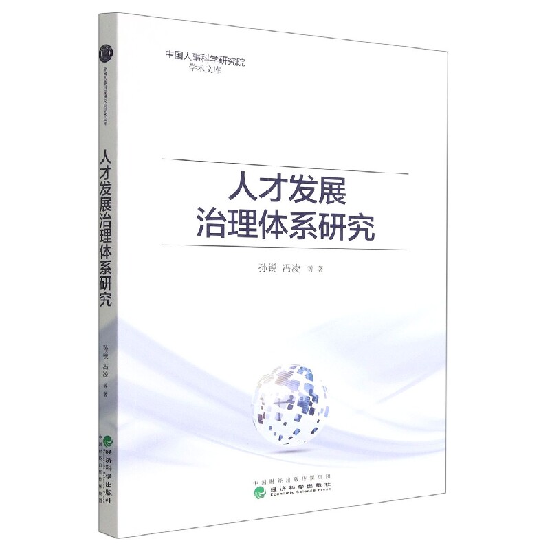 人才发展治理体系研究怎么样,好用不?