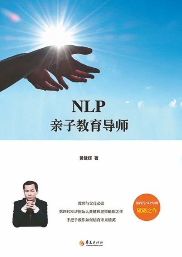 NLP亲子教育导师