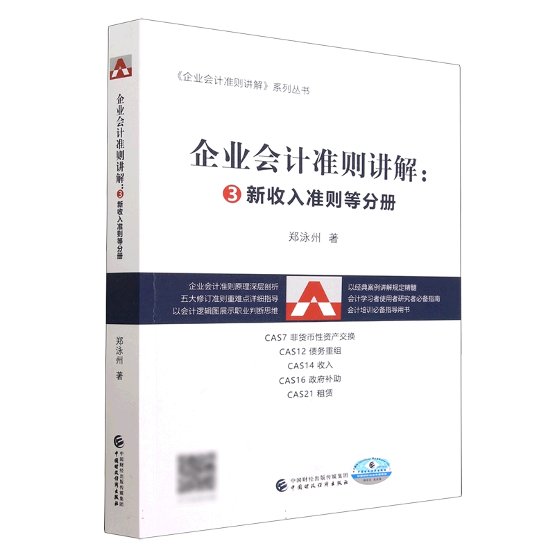 企业会计准则讲解——③新收入准则等分册