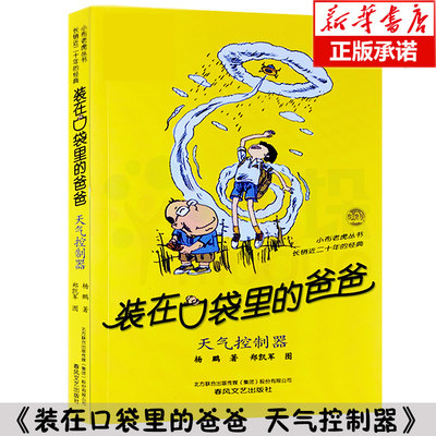 装在口袋里的爸爸(天气控制器)/小布老虎丛书 杨鹏著儿童文学成长校园小说8-9-10岁幽默故事读物小学生三四五年级课外书正版畅销书