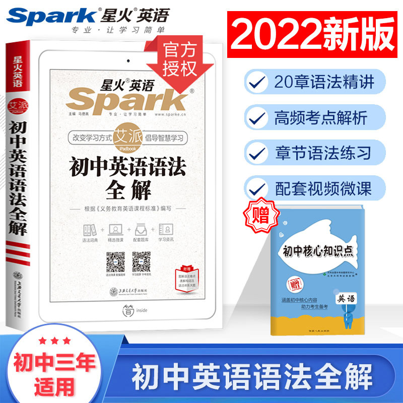 初中英语语法大全专项训练2022中考初一初二初三张道真星火英语语法全解题知识点清单必背词汇试卷辅导书复习资料微课视频正版