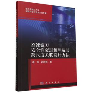 哈尔滨理工大学制造科学与技术系列专 高速铣刀安全性衰退机理及其跨尺度关联设计方法