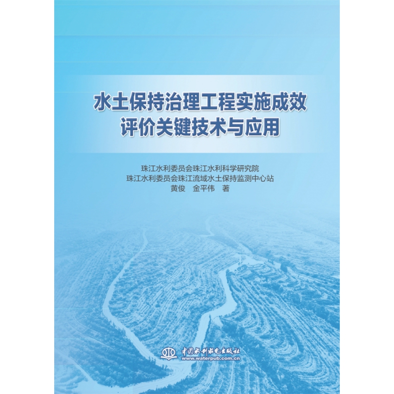 水土保持治理工程实施成效评价关键技术与应用
