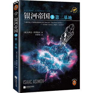 银河帝国3：第二基地  阿西莫夫著 叶李华译 永恒的科幻经典 被马斯克用火箭送上太空 阿凡达 星球大战 三