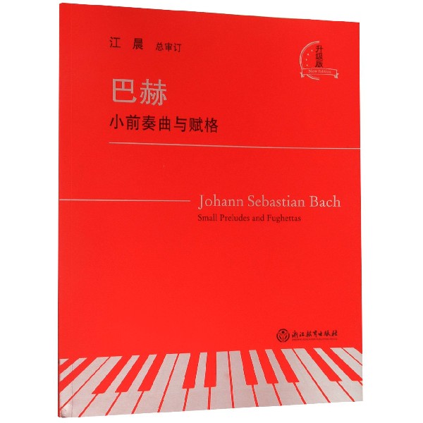 巴赫(小前奏曲与赋格升级版)