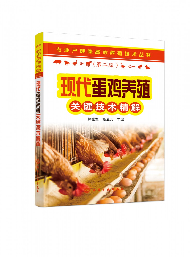 现代蛋鸡养殖关键技术精解(第2版)/专业户健康高效养殖技术丛书