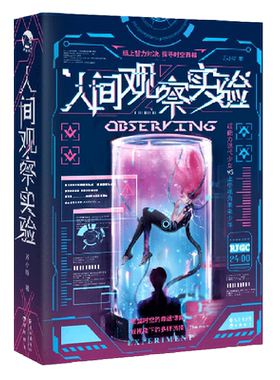 人间观察实验