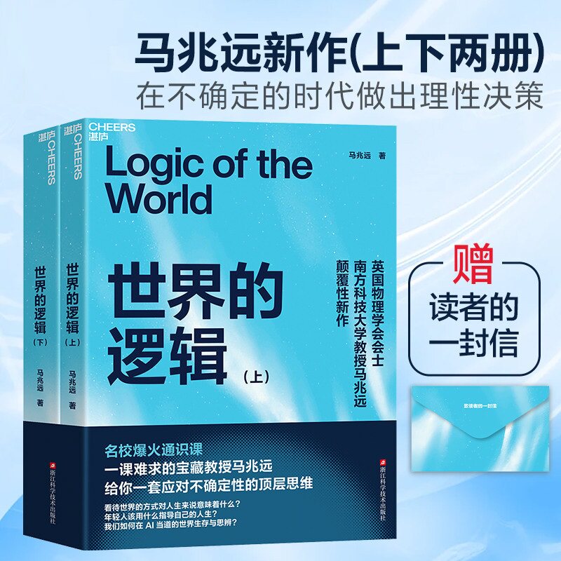 【附赠笔记本+手写信】世界的逻辑 马兆远 著 应对不确定性的顶层思维 在 AI 的世界生存与思辨 年轻人指导自己的人生 励志书籍