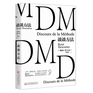 谈谈方法 法国哲学家笛卡尔代表作 我思故我在 近代西方哲学的起点