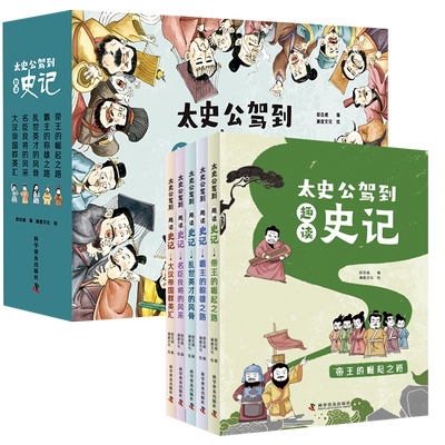 太史公驾到趣读史记正版全5册