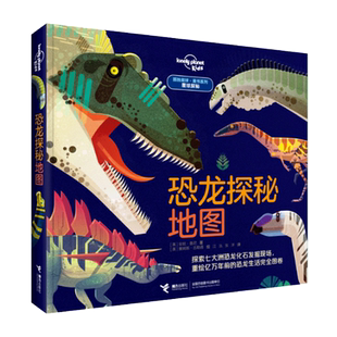 星球探秘(恐龙探秘地图)(精)/孤独星球童书系列