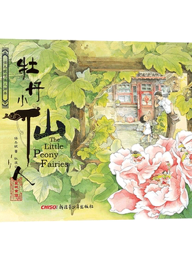 保冬妮京味儿绘本 牡丹小仙人精 唤醒童年的记忆  4岁5岁6岁7岁