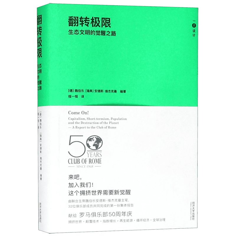 翻转极限 生态文明的觉醒之路 (德)魏伯乐(Ernst Ulrich Von Weizsacker),(瑞典)安德斯·维杰克曼(Anders Wijkman)