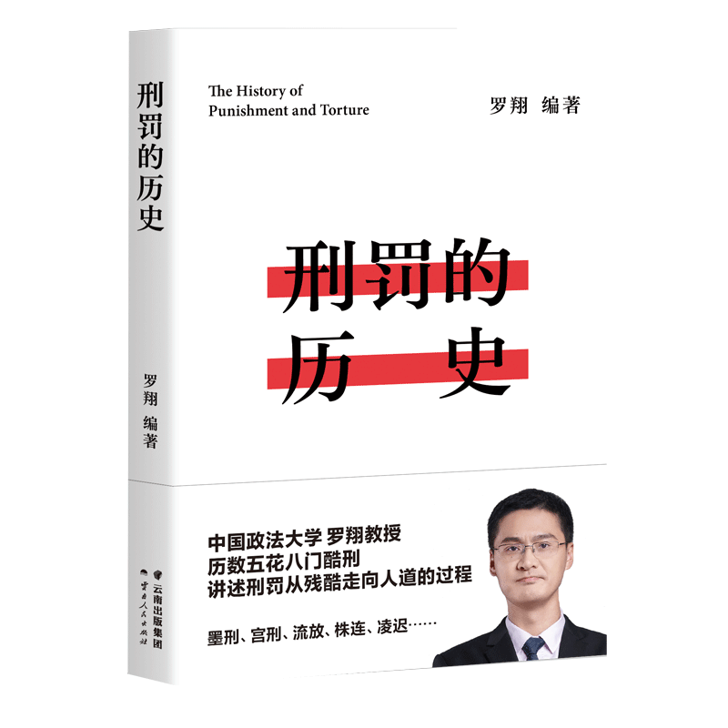 罗翔老师新书刑罚的历史