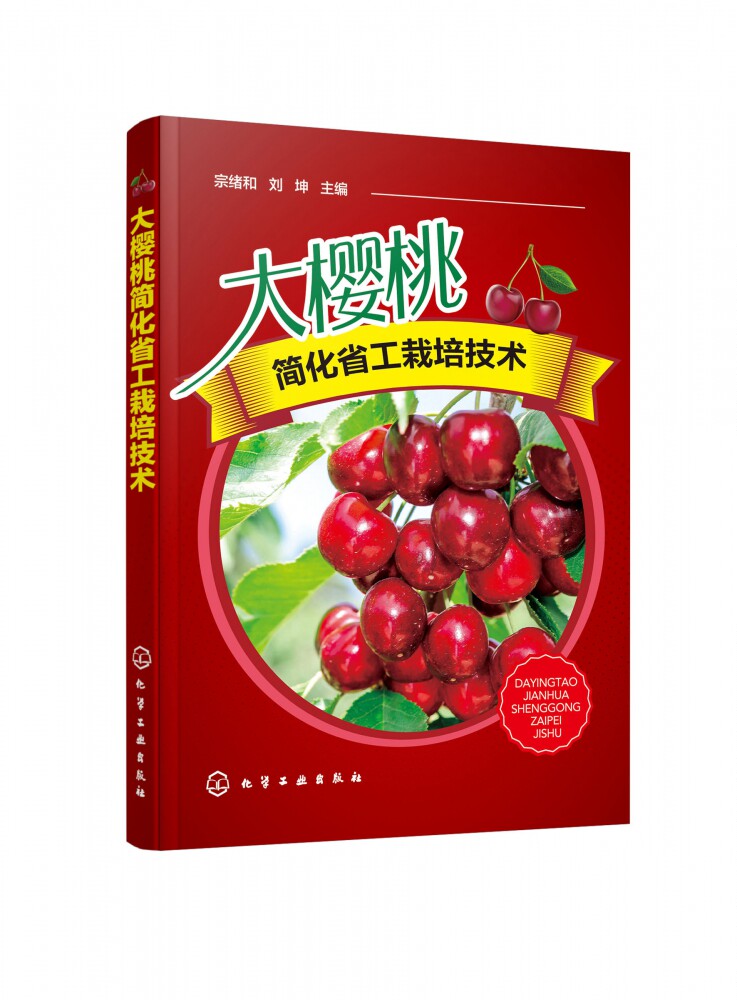 大樱桃简化省工栽培技术 甜樱桃高效栽培书籍 车厘子樱桃树种植技术