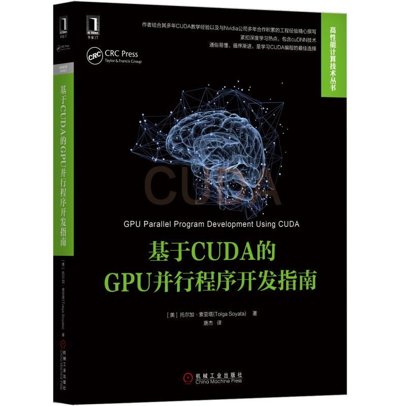 基于CUDA的GPU并行程序开发指南 (美)托尔加 专业科技 编程语言 程序设计（新） 正版图书籍机械工业出版社