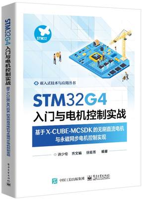 STM32G4入门与电机控制实战——基于X-CUBE-MCSDK的无刷直流电机与永磁同步电机控制实