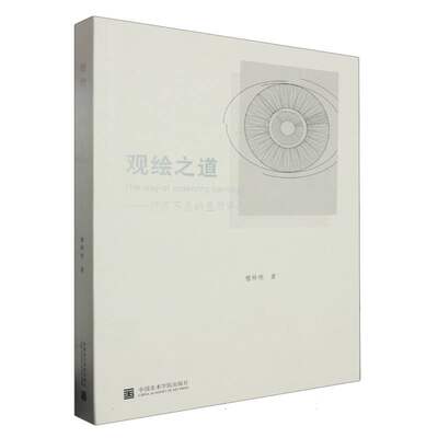 观绘之道-视而不见的显而易见