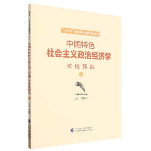 中国特色社会主义政治经济学教程新编(下)