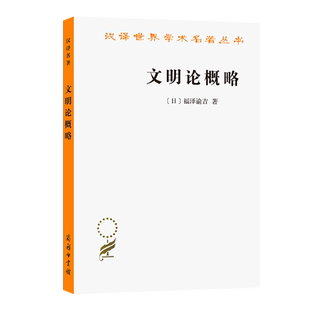 文明论概略/汉译世界学术名著丛书