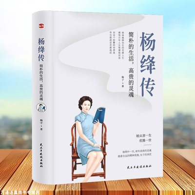 正版现货 杨绛传:简朴的生活,高贵的灵魂 110周年纪念版 钱钟书传记名人传我们仨林徽因张爱玲才女 人物传记书籍 畅销书排行榜