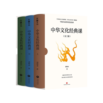 正版】中华文化经典课 郭继承 著 倾心解读20余部经典 写给大众的中国文化课 尚书/易经/论语/史记/道德经/孙子兵法/庄子/王阳明