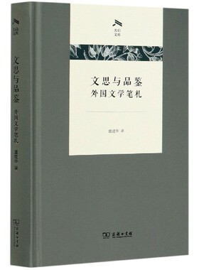 文思与品鉴(外国文学笔札)(精)/光启文库