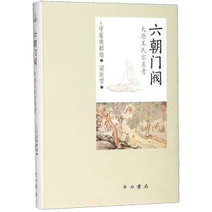 六朝门阀(太原王氏家系考)(精)