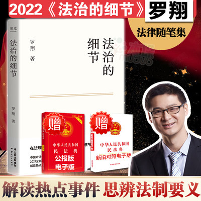 旗舰店正版】法治的细节 B站罗翔2021新作 法律随笔集 解读热点案件 思辨法治要义 提高法律智识与生活智慧 法律知识读物法学书籍