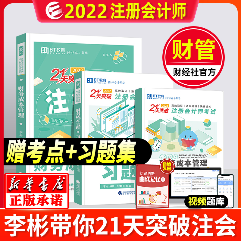 【正版现货】 bt学院21天突破注会财管2022年李彬教你考注会cpa财务成本管理考点通注册会计师考试题库习题2021官方教材辅导书