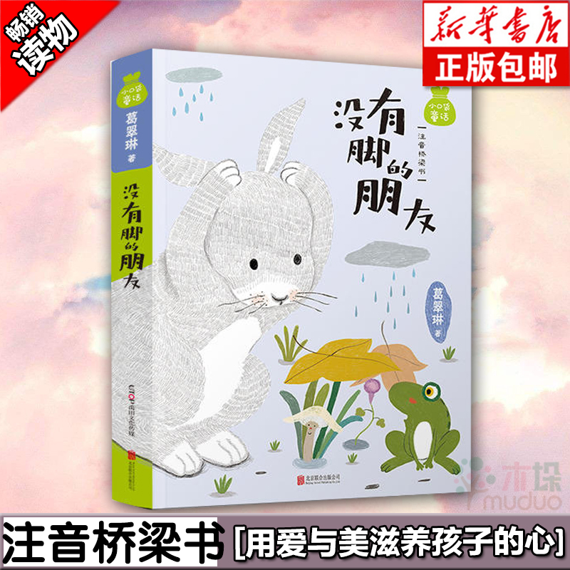 没有脚的朋友 小口袋童话 葛翠琳专集 名家经典童话 注音桥梁书 5-6-7-8-9-10 禹田文化传媒 正版