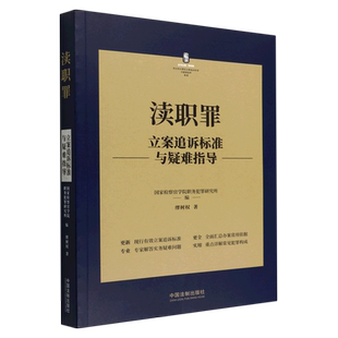 渎职罪立案追诉标准与疑难指导